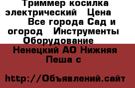 Триммер косилка электрический › Цена ­ 500 - Все города Сад и огород » Инструменты. Оборудование   . Ненецкий АО,Нижняя Пеша с.